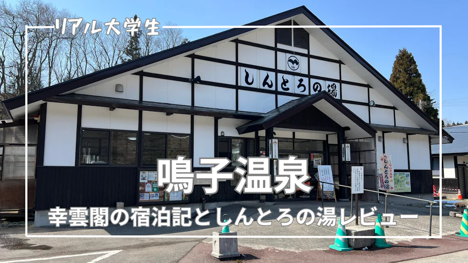 【鳴子温泉旅行】幸雲閣の宿泊記としんとろの湯レビュー!アクセスや温泉の感想も紹介